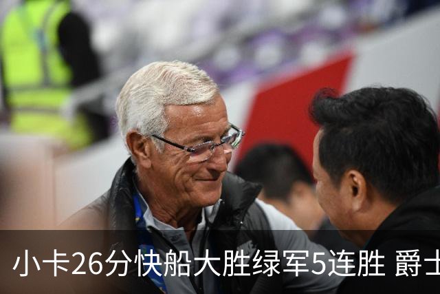 小卡26分快船大胜绿军5连胜 爵士送黄蜂3连败