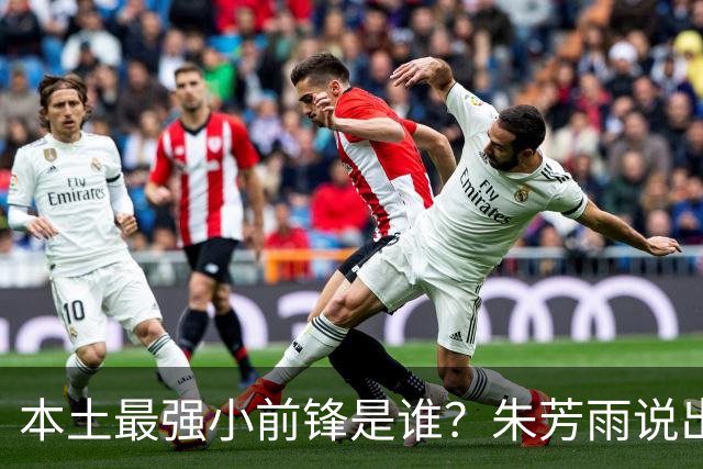 本土最强小前锋是谁？朱芳雨说出一人，却不是北京和广厦队的